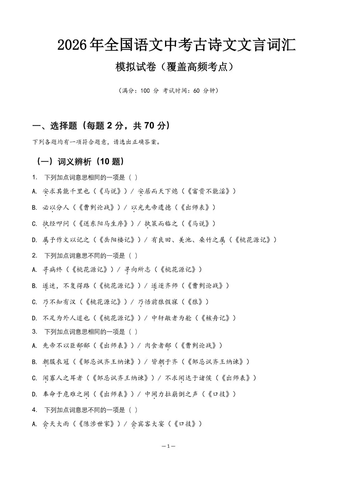 2026年语文中考考点-文言文词汇/成语运用/古诗词赏析 第2张