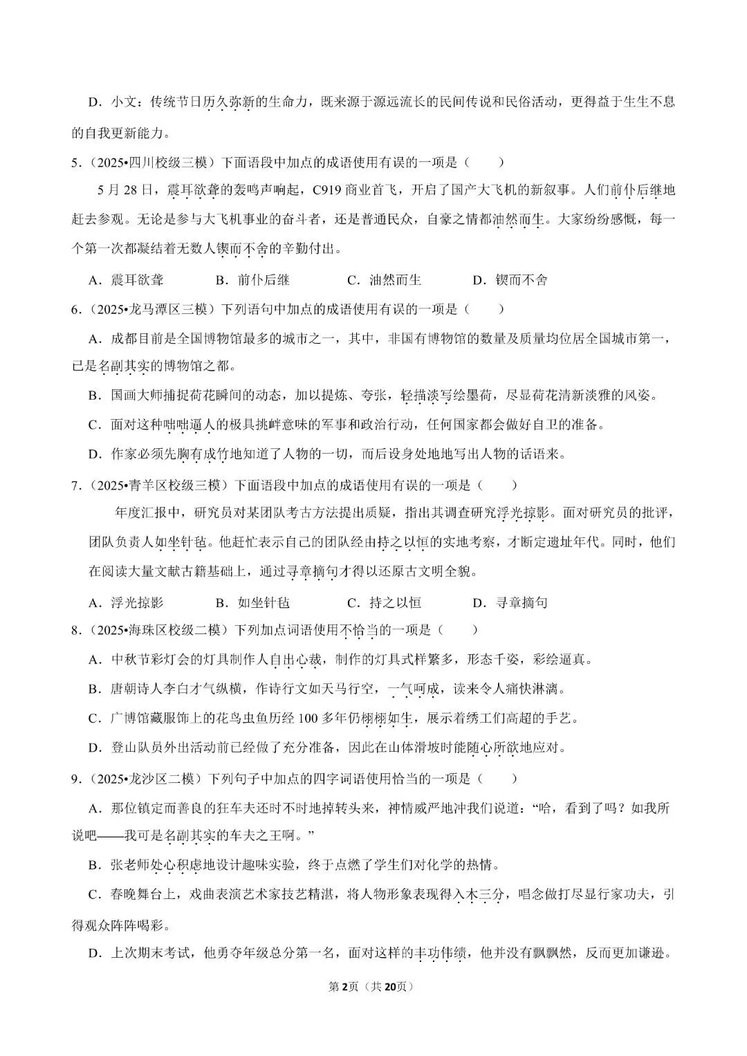 2026年语文中考考点-文言文词汇/成语运用/古诗词赏析 第11张