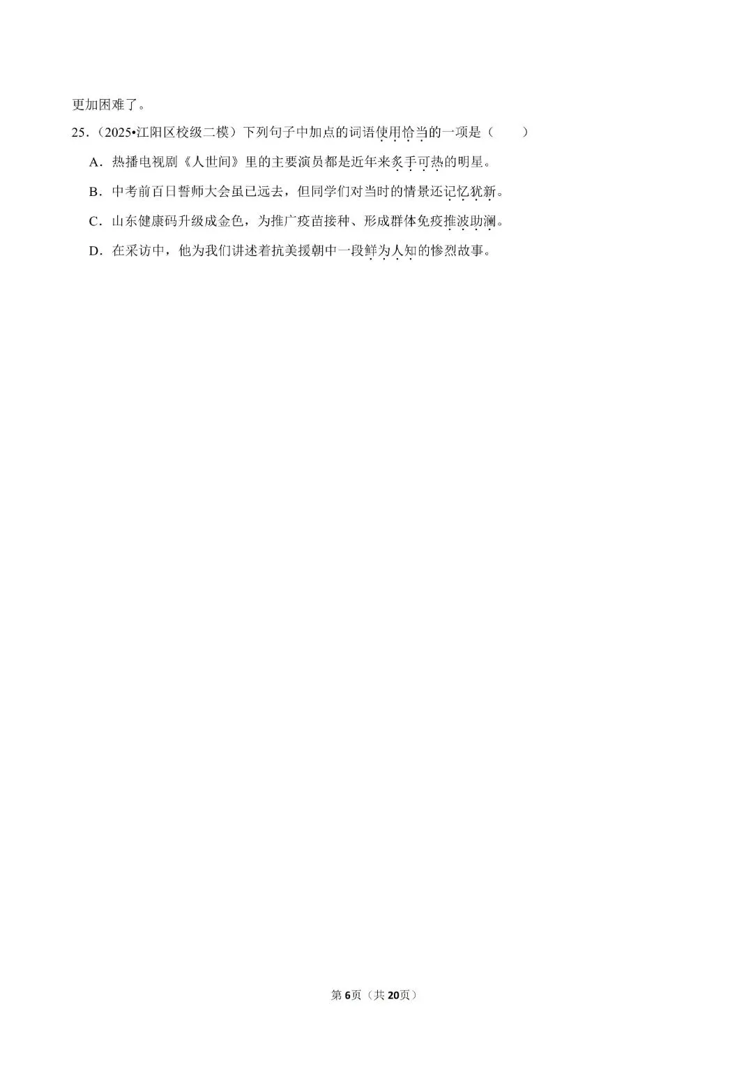 2026年语文中考考点-文言文词汇/成语运用/古诗词赏析 第15张