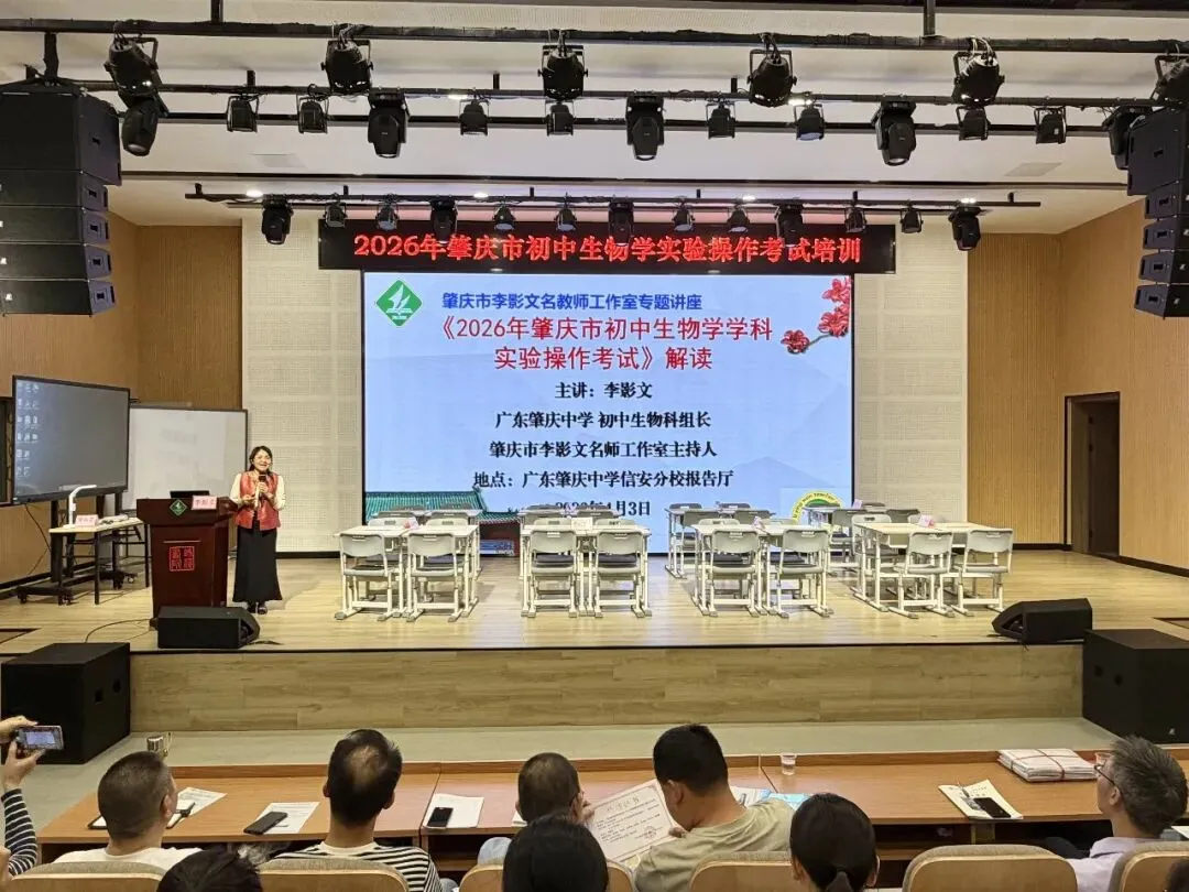 事关中考生物实验,肇庆270余名教师集中培训,备考要点全明确 第5张