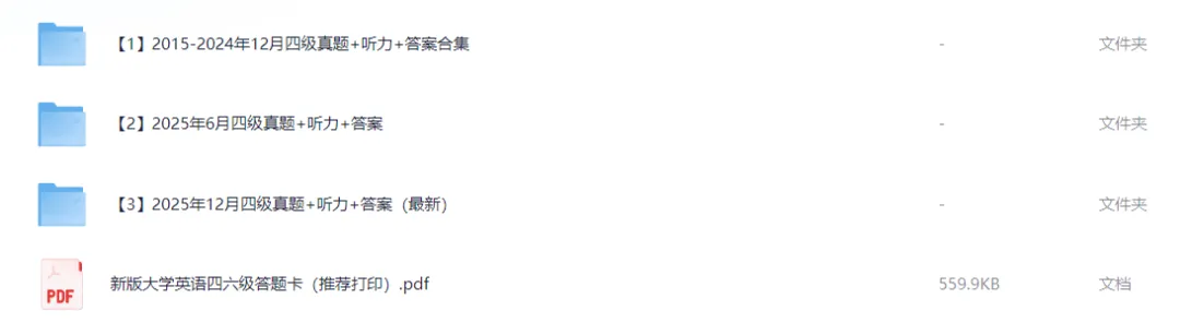 四级真题及答案(2015.6-2025.12)三套全PDF、含答题卡 第1张