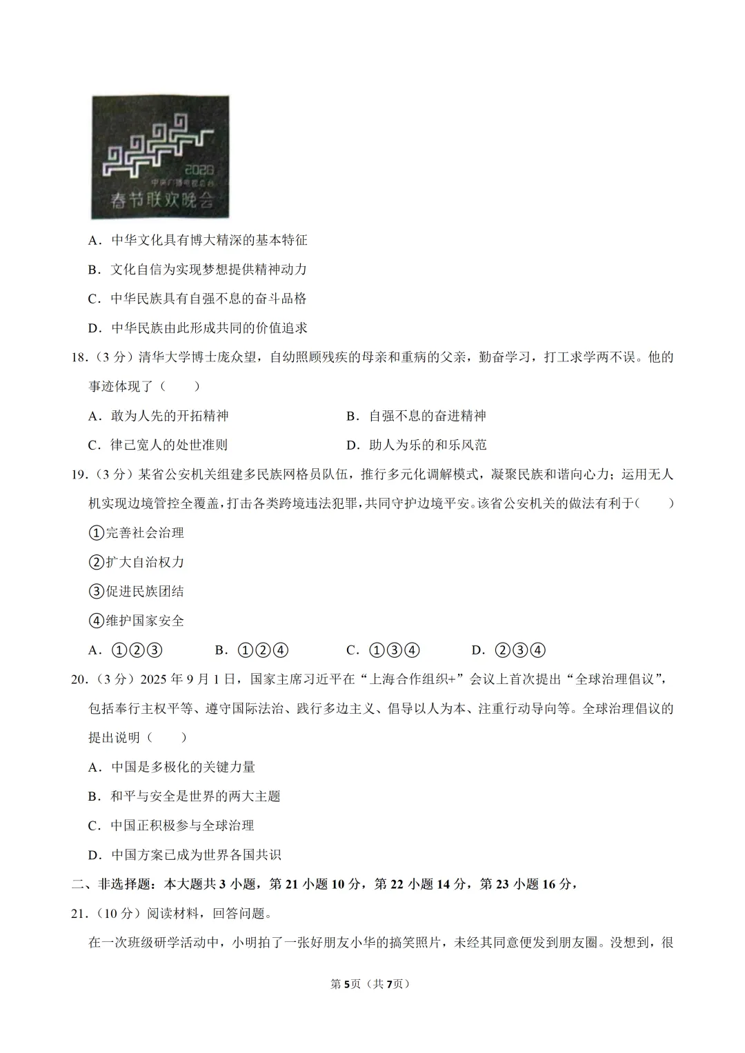 2026年广东省佛山市南海区中考道德与法治适应性试卷 第7张