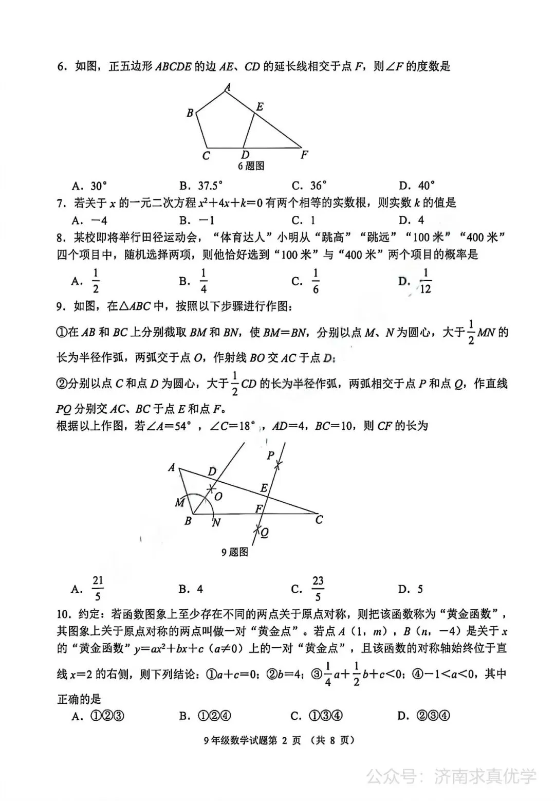 【模拟】2026年槐荫中考第一次模拟考试数学试卷 第2张