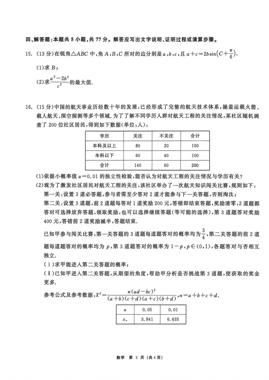 【齐齐哈尔市2026届高三下学期第一次模拟考试 数学 第4张