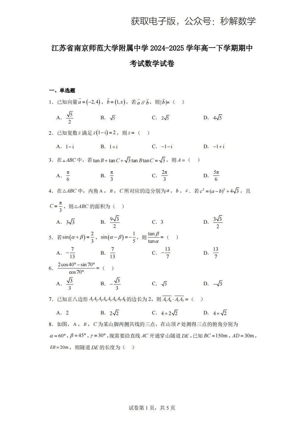 南师附中,2025年期中真题 第1张