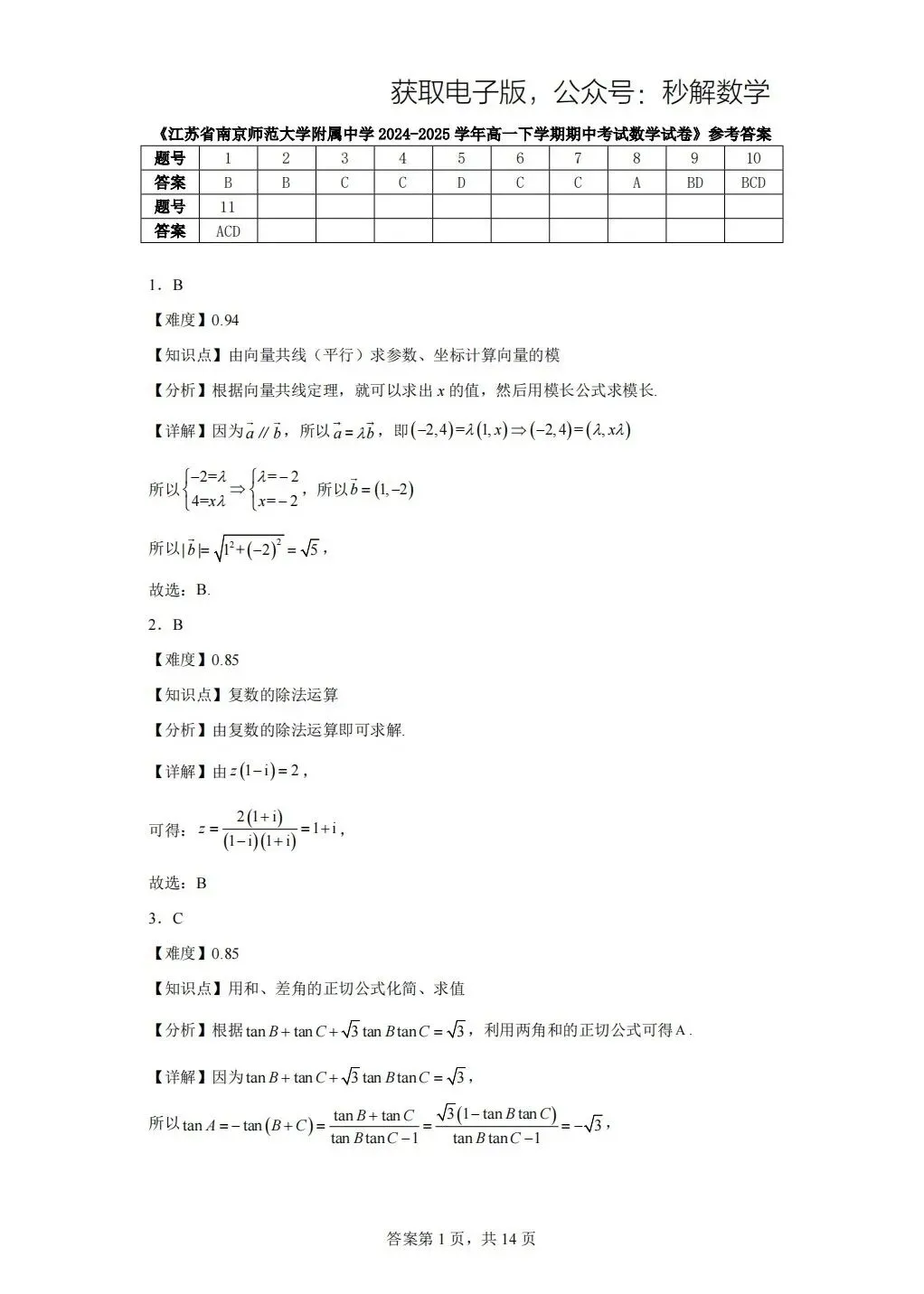 南师附中,2025年期中真题 第6张