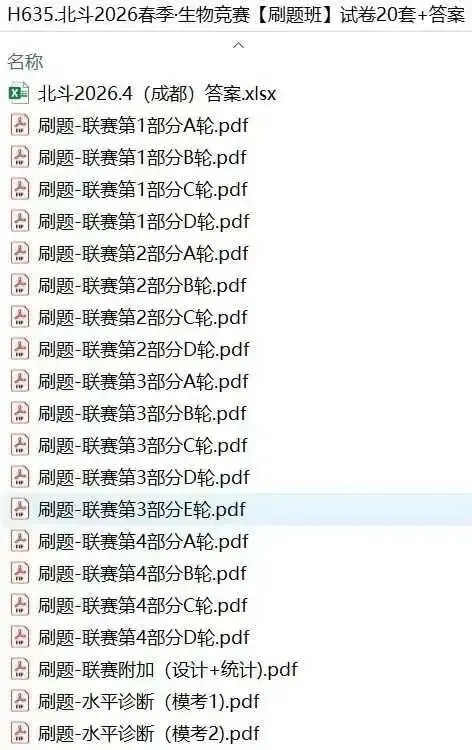 北斗2026春季·生物竞赛【刷题班】试卷20套+答案 第1张