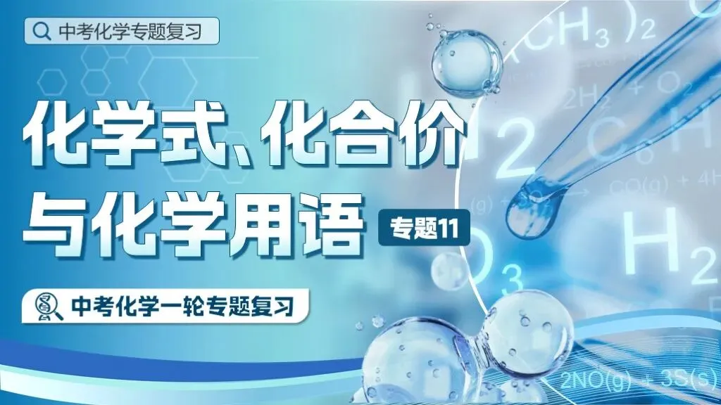 中考化学专题复习 | 专题十一《化学式、化合价与化学用语》课件+配套教学设计 第2张 中考化学专题复习 | 专题十一《化学式、化合价与化学用语》课件+配套教学设计 第2张