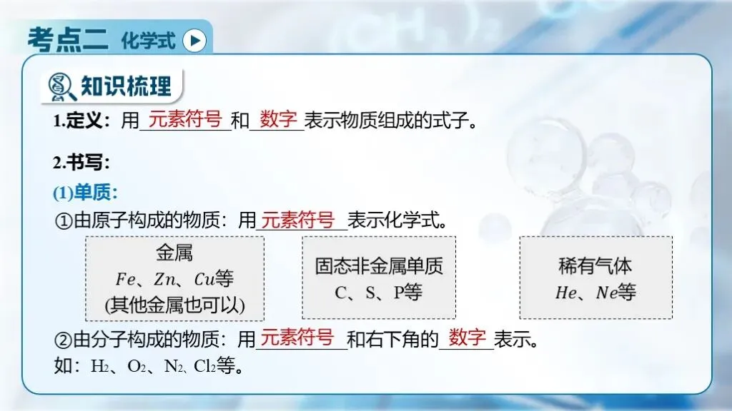 中考化学专题复习 | 专题十一《化学式、化合价与化学用语》课件+配套教学设计 第20张 中考化学专题复习 | 专题十一《化学式、化合价与化学用语》课件+配套教学设计 第20张
