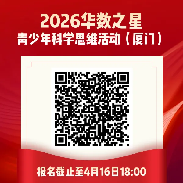 2026华数之星厦门报名最后三天!免费真题资料包限时领! 第4张 2026华数之星厦门报名最后三天!免费真题资料包限时领! 第4张