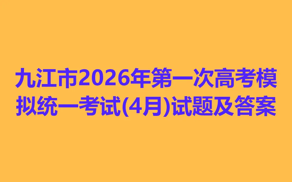 九江市2026年第一次高考模拟统一考试(4月)-第1张图片-四季读书网