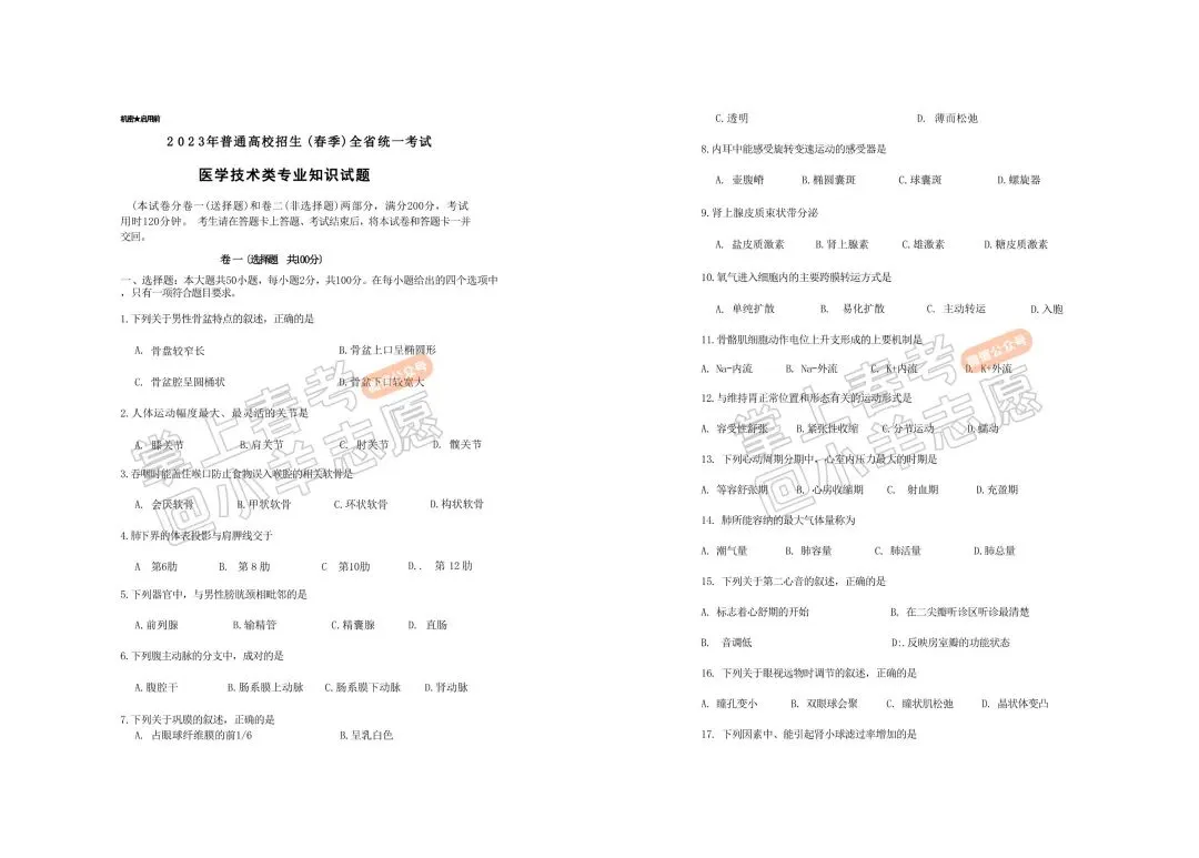 2023年春季高考医学技术类考试真题! 第3张