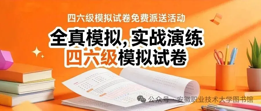 图书馆联合起点考试网顺利开展四六级模拟试卷赠送活动~ 第1张
