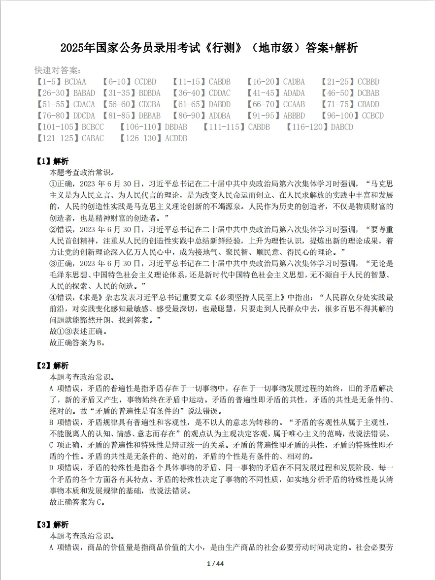2026年最新国考《行测》《申论》历年真题及答案PDF电子版(2000-2025年) 第2张