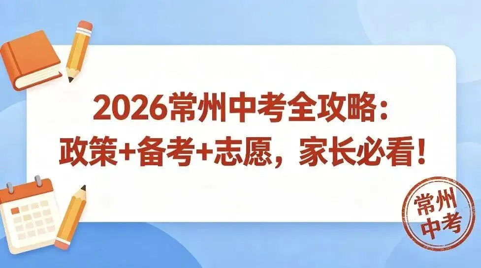 2026常州中考全攻略:政策+备考+志愿,家长必看! 第1张 2026常州中考全攻略:政策+备考+志愿,家长必看! 第1张