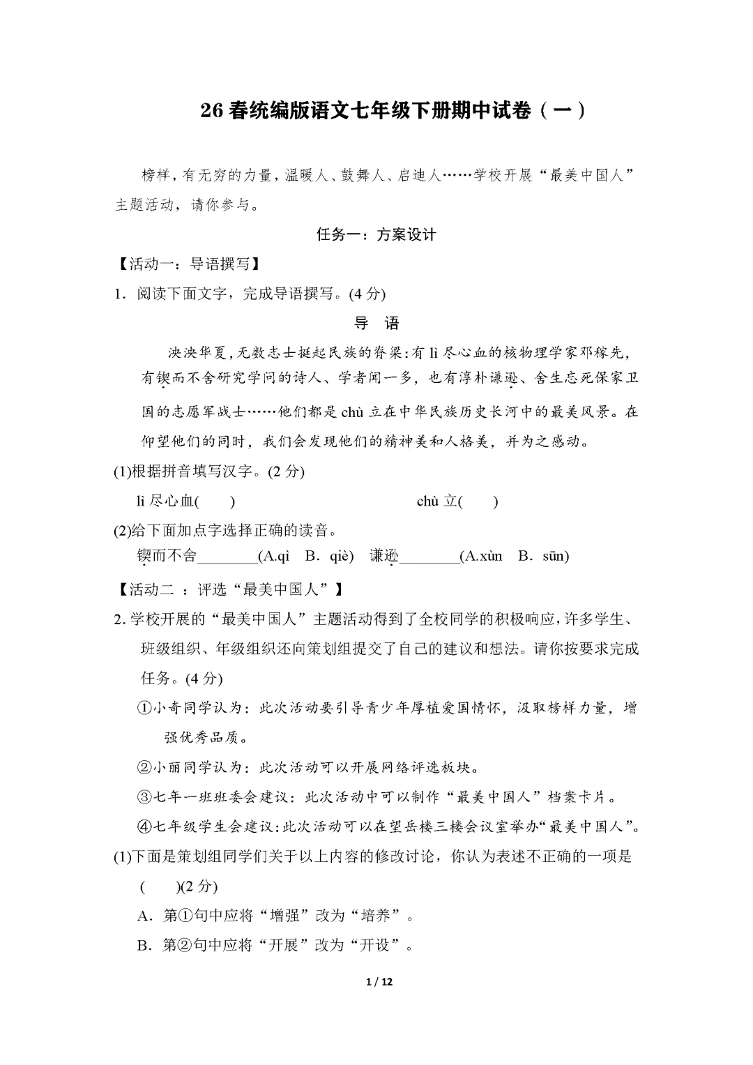 26春统编版语文七年级下册期中试卷(有答案)丨可下载打印 第2张