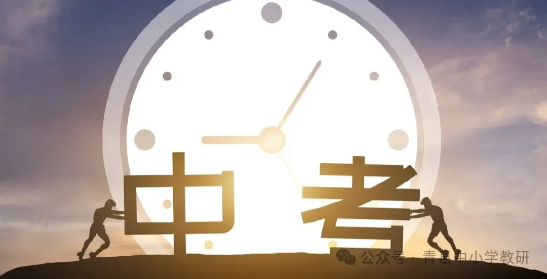 精研中考明方向,聚力备考提质效 ‖2026年青县中考备考研讨会 第1张