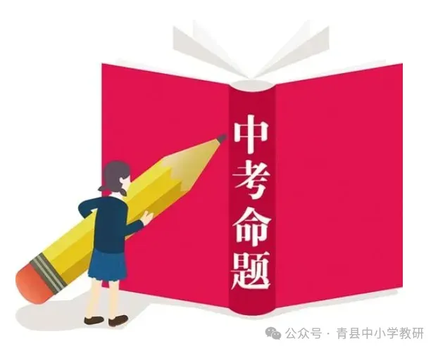 精研中考明方向,聚力备考提质效 ‖2026年青县中考备考研讨会 第2张