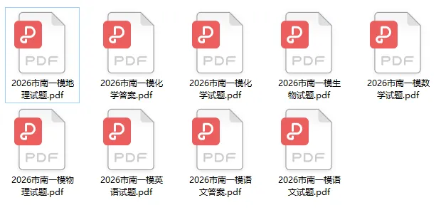 2026年青岛市南区中考一模真题+答案分享!语/数/英/物/化/地/生 第2张 2026年青岛市南区中考一模真题+答案分享!语/数/英/物/化/地/生 第2张