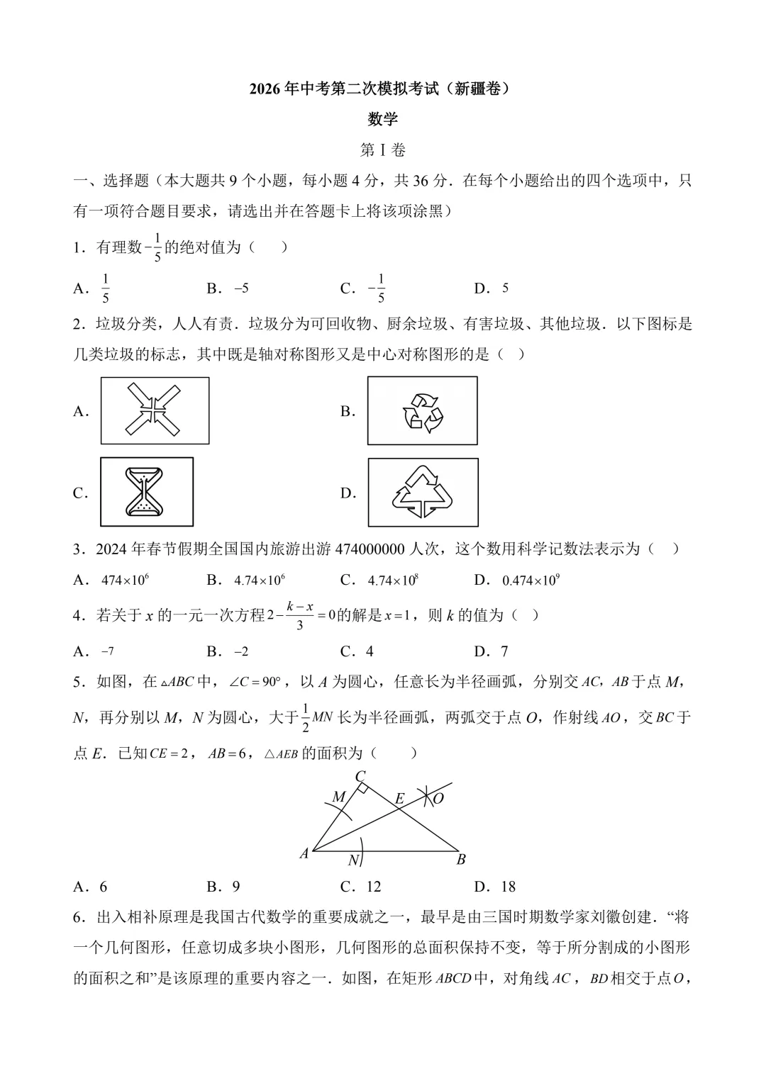 2026年中考第二次模拟考试数学(新疆卷)含解析 第3张