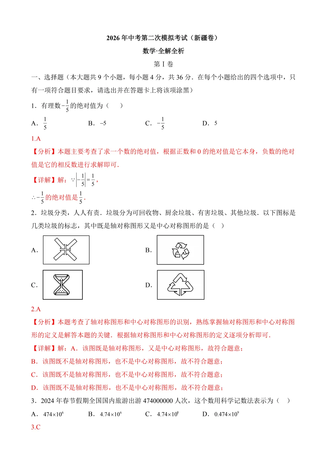 2026年中考第二次模拟考试数学(新疆卷)含解析 第10张
