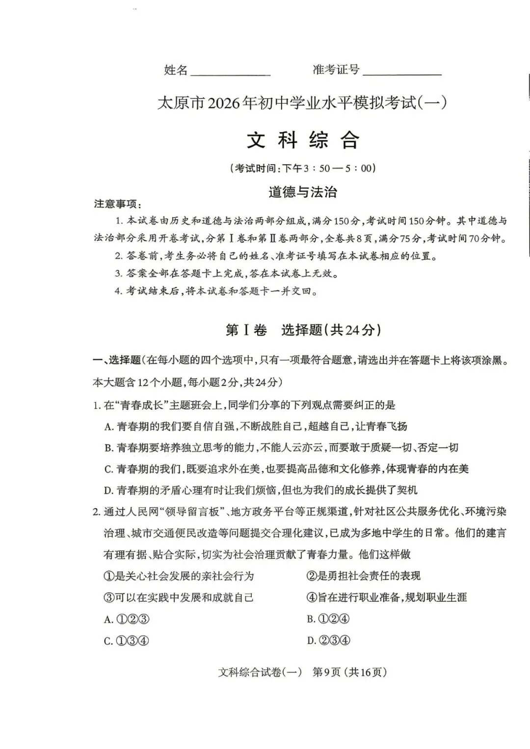 太原一模·道德法制2026年初中学业水平模拟考试一 第1张