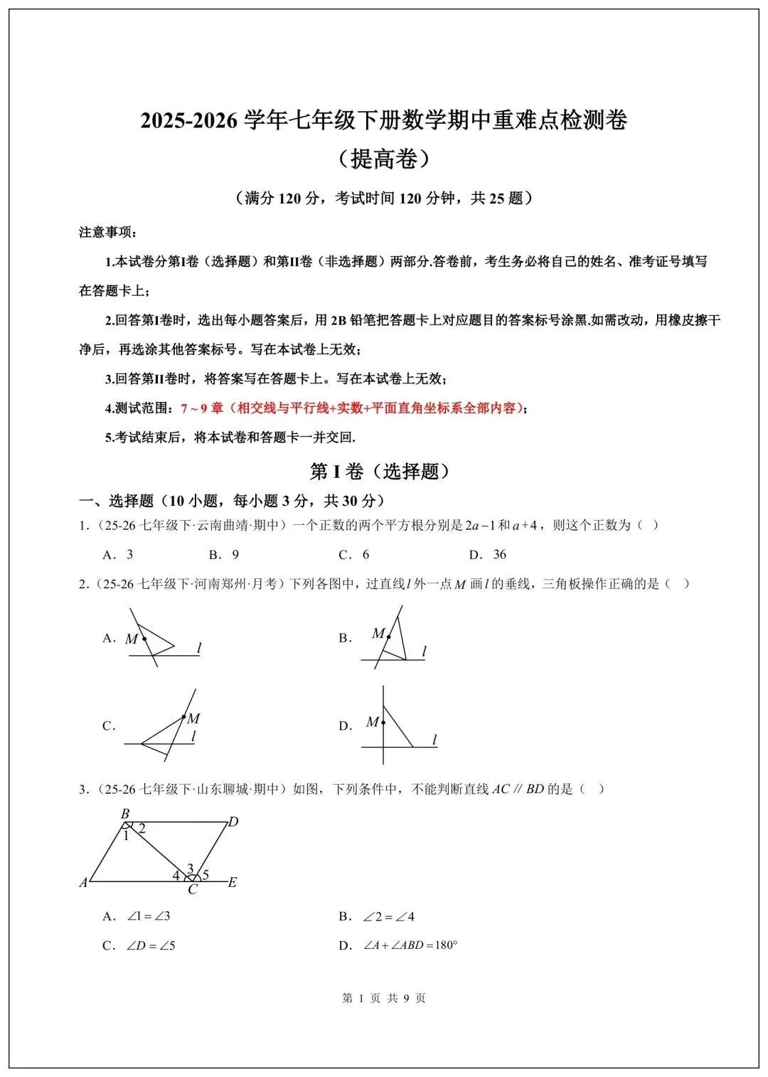 人教版七年级下册数学期中试卷(含答案)共10套,可打印! 第2张