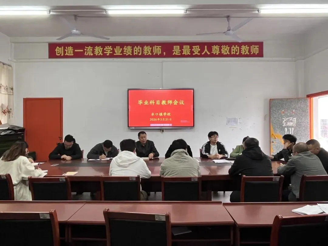 凝心聚力备战中考 实干笃行争创佳绩——水口镇中学毕业科目教师及学生会议 第7张
