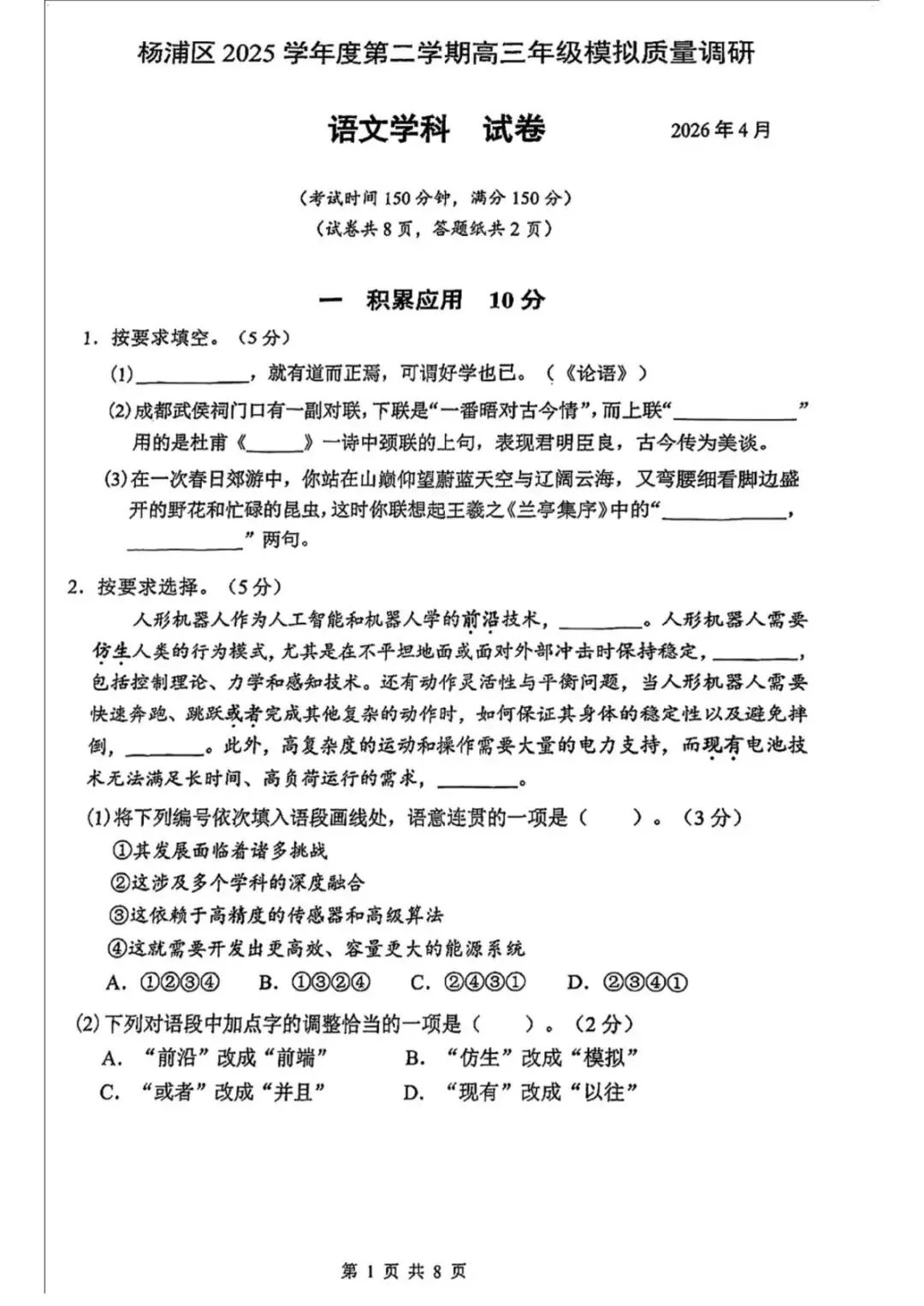 【SH高中语文试卷群更新】上海市杨浦区2025-2026学年高三下学期模拟质量调研(二模)语文 第1张
