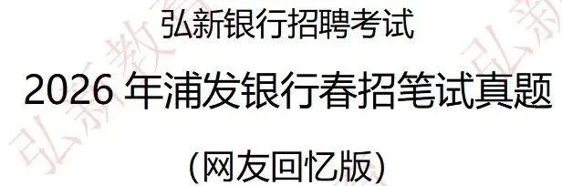 最新!2026浦发银行春招笔试真题&答案 (考生回忆版) 第2张 最新!2026浦发银行春招笔试真题&答案 (考生回忆版) 第2张