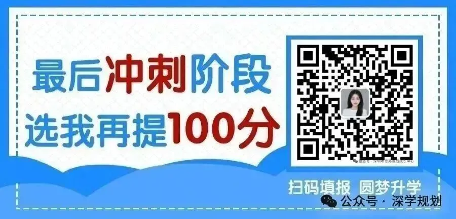 深圳中考边缘生 | 2026年五大精准升学规划!建议家长收藏! 第9张
