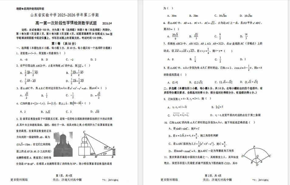 26年4月山东省实验中学高一月考真题卷,免费领取 第5张