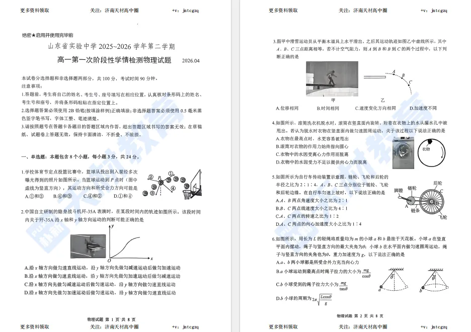 26年4月山东省实验中学高一月考真题卷,免费领取 第6张
