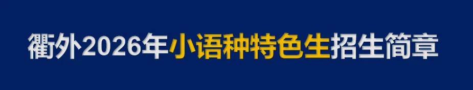 中考英语:从应试到能力!北京外国语大学教授沈忆文衢外开讲! 第7张