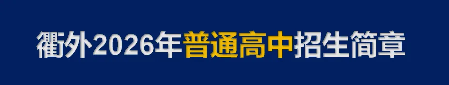 中考英语:从应试到能力!北京外国语大学教授沈忆文衢外开讲! 第9张