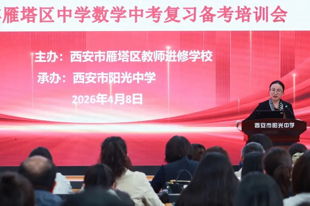 雁塔区2026年中考数学学科复习备考培训会在西安市阳光中学举行 第3张