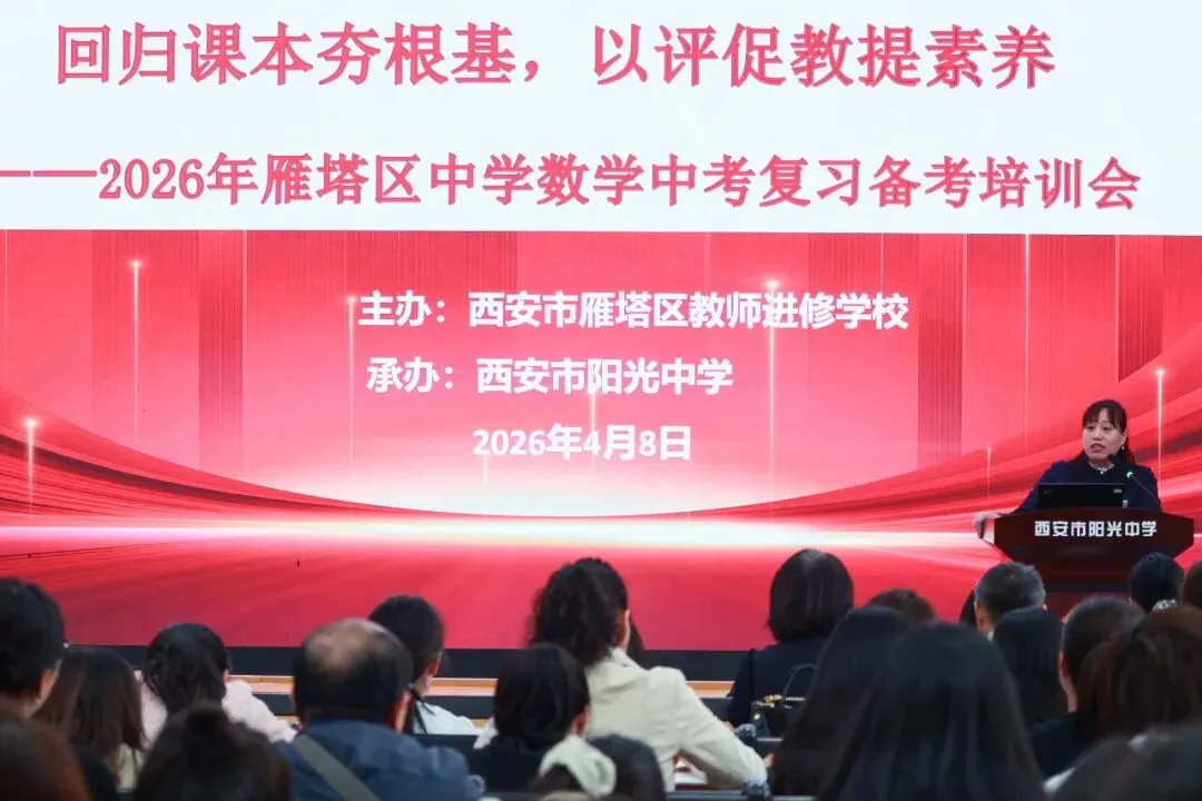 雁塔区2026年中考数学学科复习备考培训会在西安市阳光中学举行 第15张