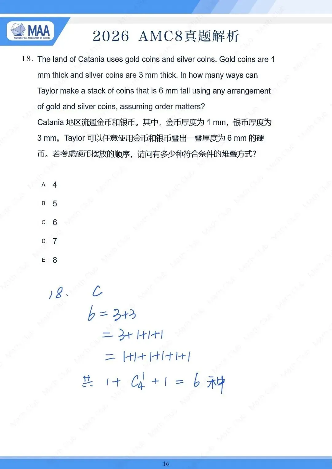 【2026年AMC8试卷深度分析】AMC8数学竞赛中小学生必看!帮助提升数学思维,附真题+答案解析 助力中小学生入团争章 五育综评 强基升学! 第24张