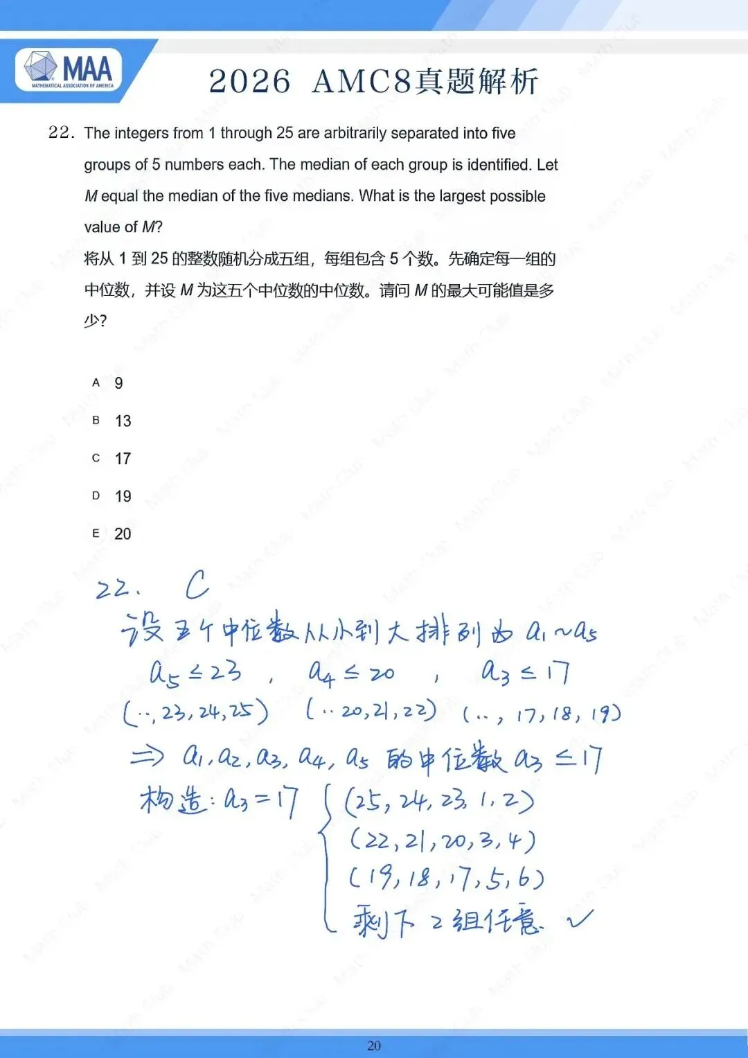 【2026年AMC8试卷深度分析】AMC8数学竞赛中小学生必看!帮助提升数学思维,附真题+答案解析 助力中小学生入团争章 五育综评 强基升学! 第28张