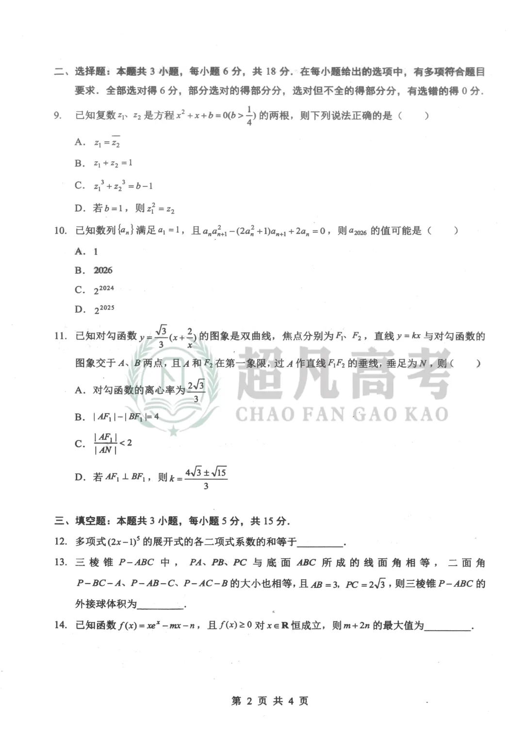 【2026届湖北名校联盟考】数学试卷 第4张