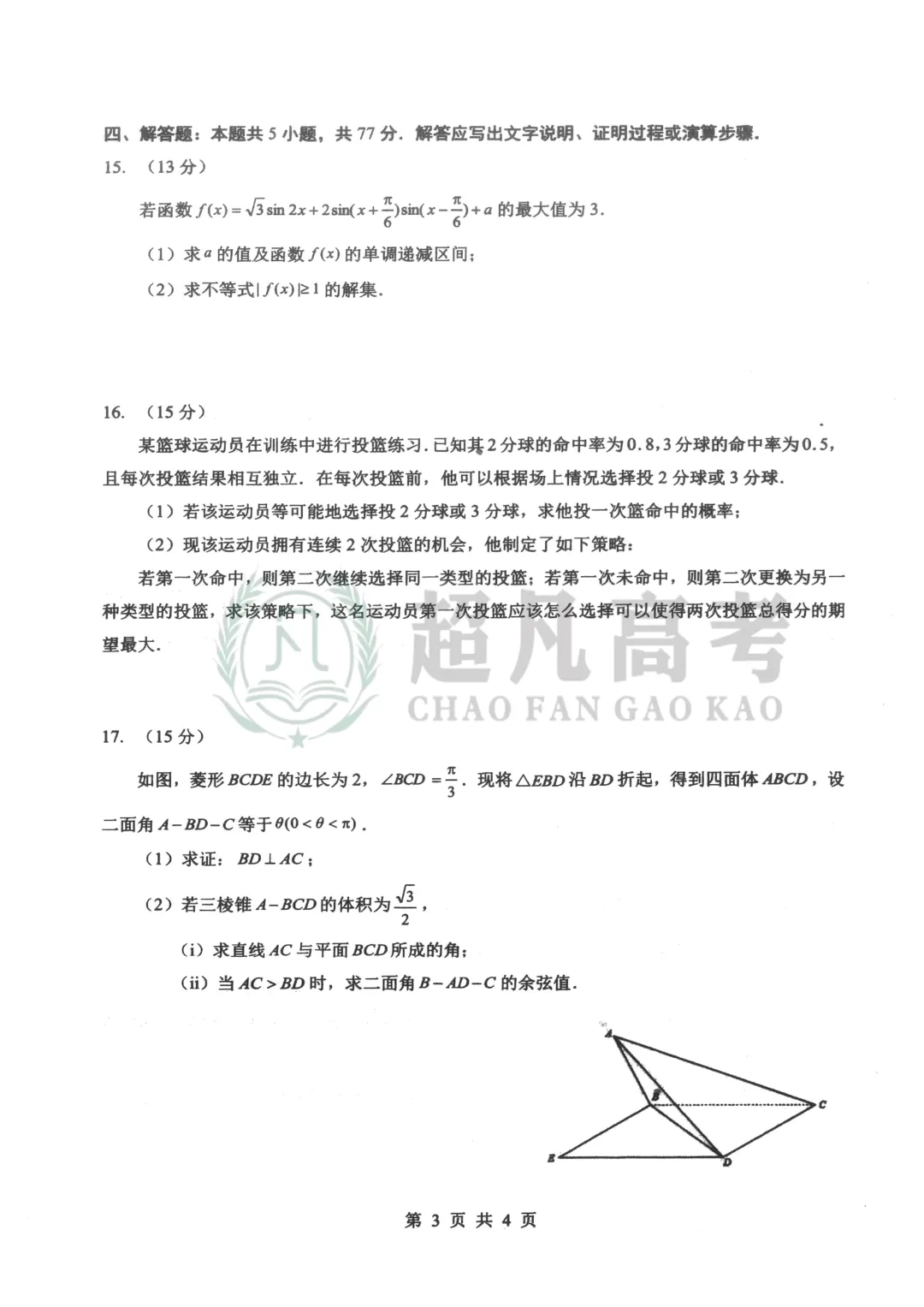 【2026届湖北名校联盟考】数学试卷 第5张