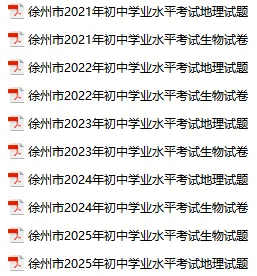 备战中考|近五年徐州地理生物中考真题试卷 第3张