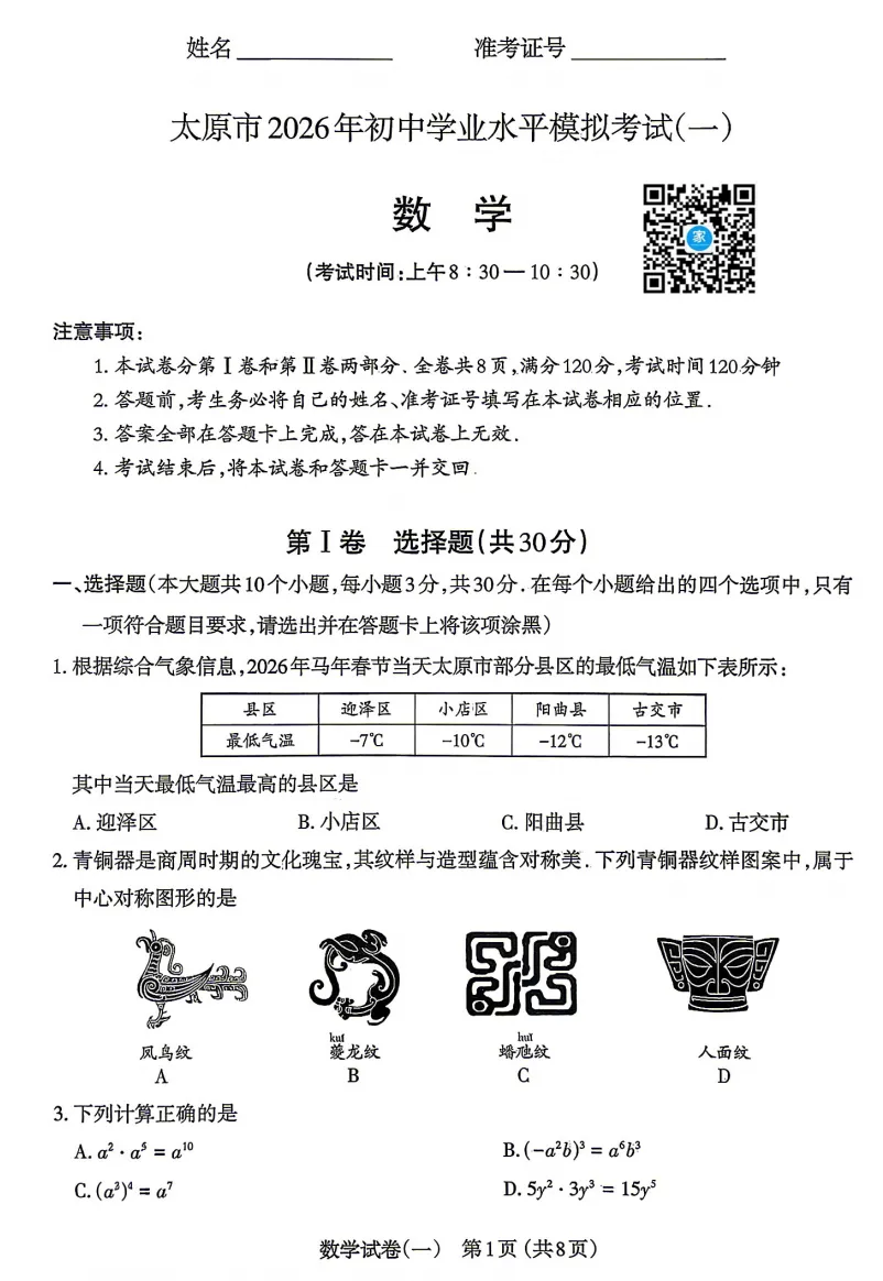 2026年太原中考一模数学、文综试题及答案更新! 第22张 2026年太原中考一模数学、文综试题及答案更新! 第22张