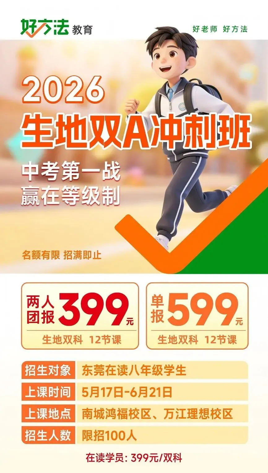 东莞中考冲刺|生地双A冲刺班,限时福利别错过! 第3张