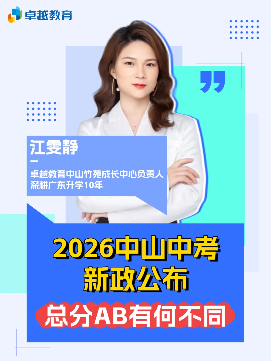 总分600→630!中山中考新政公布!总分AB有何不同,卓越政策讲师深度解读! 第5张