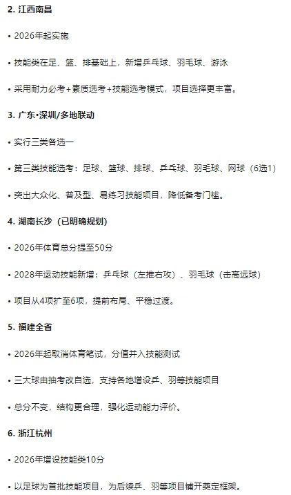 2026中考体育改革全国落地:多地新增羽毛球、乒乓球,选考全面扩容(官方汇总) 第8张