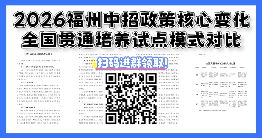 重磅!福州或将开启“初高贯通培养”?免中考直升高中真的来了? 第1张