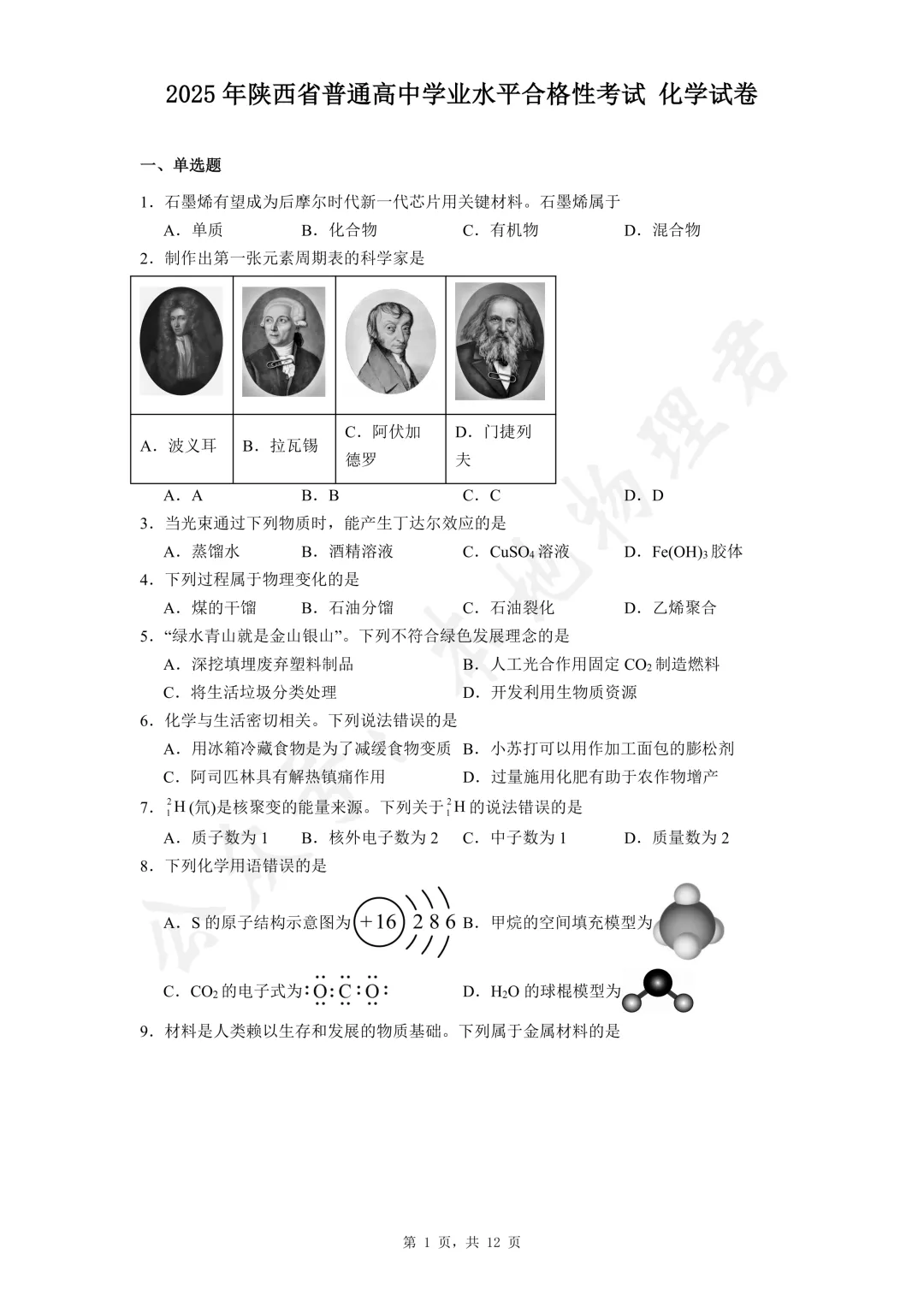 陕西省高中学业水平考试化学真题 第1张