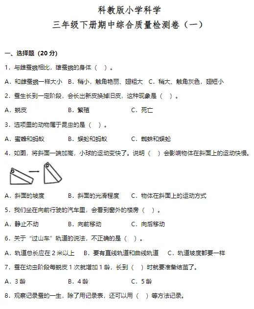 期中试卷:教科版小学科学三年级下册期中综合质量检测卷! 第2张