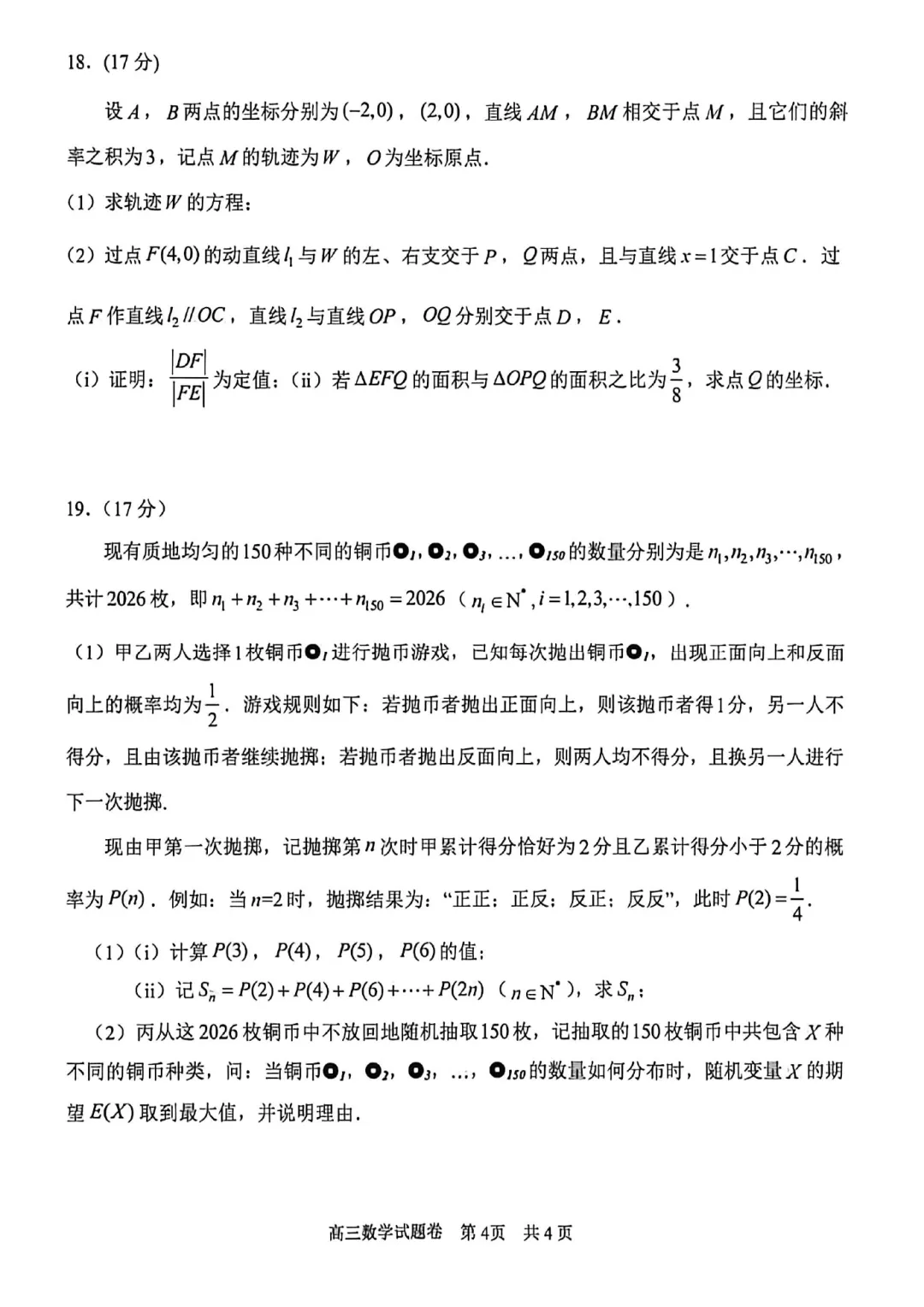 概率与数列结合,仍是模考的主旋律,2026年4月湖衢丽三地市高三联考数学试卷及逐题解析(2026.4) 第9张